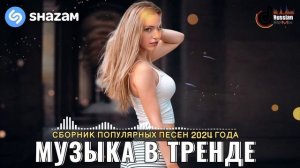 ХИТЫ 2024 🎉Музыка в тренде 2024 🔥САМЫЕ ЛУЧШИЕ ПЕСНИ 2024🔥Лучшие песни 2024 🔥Новинки Музыки