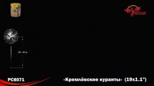 РС8071 Кремлевские куранты Батарея салютов 19 залпов калибром 1,1 дюйма (28 мм)