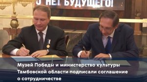 Музей Победы и министерство культуры Тамбовской области подписали соглашение о сотрудничестве