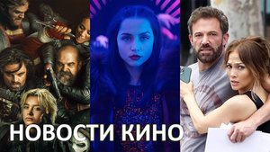 КИНОНОВОСТИ! Никто 2, Громовержцы, Балерина, Мир Юрского периода 4,Майнкрафт,Мегалополис,Дикий Робот