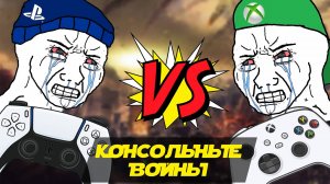 КОНСОЛЬНЫЕ ВОЙНЫ: В ЧЕМ СМЫСЛ?
