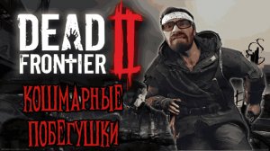 ОСЕННИЕ ЗОМБИ ПОБЕГУШКИ ● DEAD FRONTIER 2