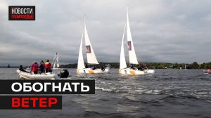 Чемпионат России по парусному спорту прошёл на Пироговском водохранилище в Мытищах