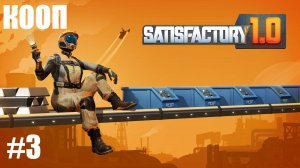 SATISFACTORY 2024_ КООП ВЫЖИВАНИЕ В КОМАНДЕ НУБОВ🕹 СТРИМ #3