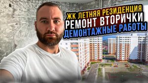 ЖК Летняя резиденция ремонт вторички город Сочи демонтажные работы.