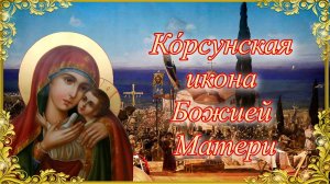 Ко́рсунская икона Божией Матери. 22 октября