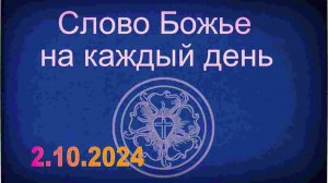 2.10.2024 Слово Божье на каждый день