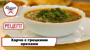 Харчо с грецкими орехами | Рецепт | Вкусно по ГОСТу