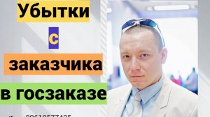 Ответственность заказчика и убытки в госзаказе: три требования поставщика