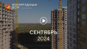 «Изумрудный Бор»: ход строительства, сентябрь 2024 г.