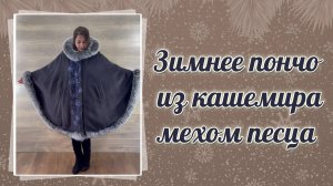 Зимнее кашемировое пончо с мехом песца и художественной вышивкой