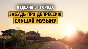 Забудь про депрессию слушай музыку \ Музыка от стресса и тревоге \ Отдохни от города