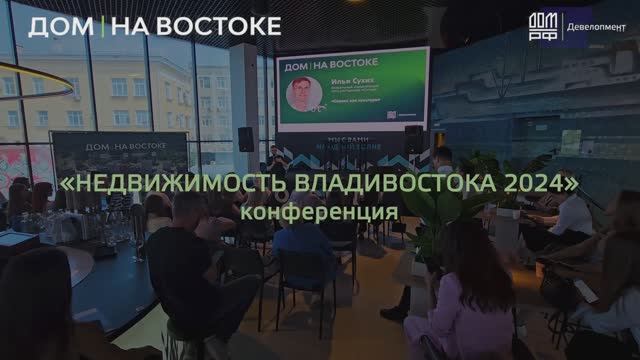 Конференция недвижимость Владивостока 2024 ДомРФ
