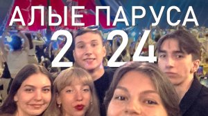 ДЛЯ СВОИХ | Выпуск 14 | ВЛОГ АЛЫЕ ПАРУСА 2024, ВЫПУСКНОЙ, КОНЦЕРТ НА ДВОРЦОВОЙ