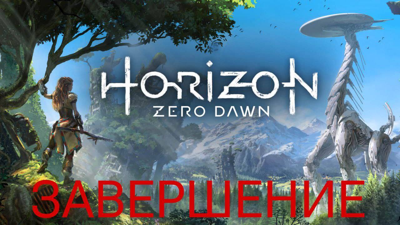 Прохождение Horizon Zero Dawn #27 КОНЦОВКА