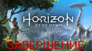 Прохождение Horizon Zero Dawn #27 КОНЦОВКА