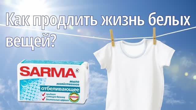 Как отбелить белые вещи - мыло Sarma от Невской Косметики