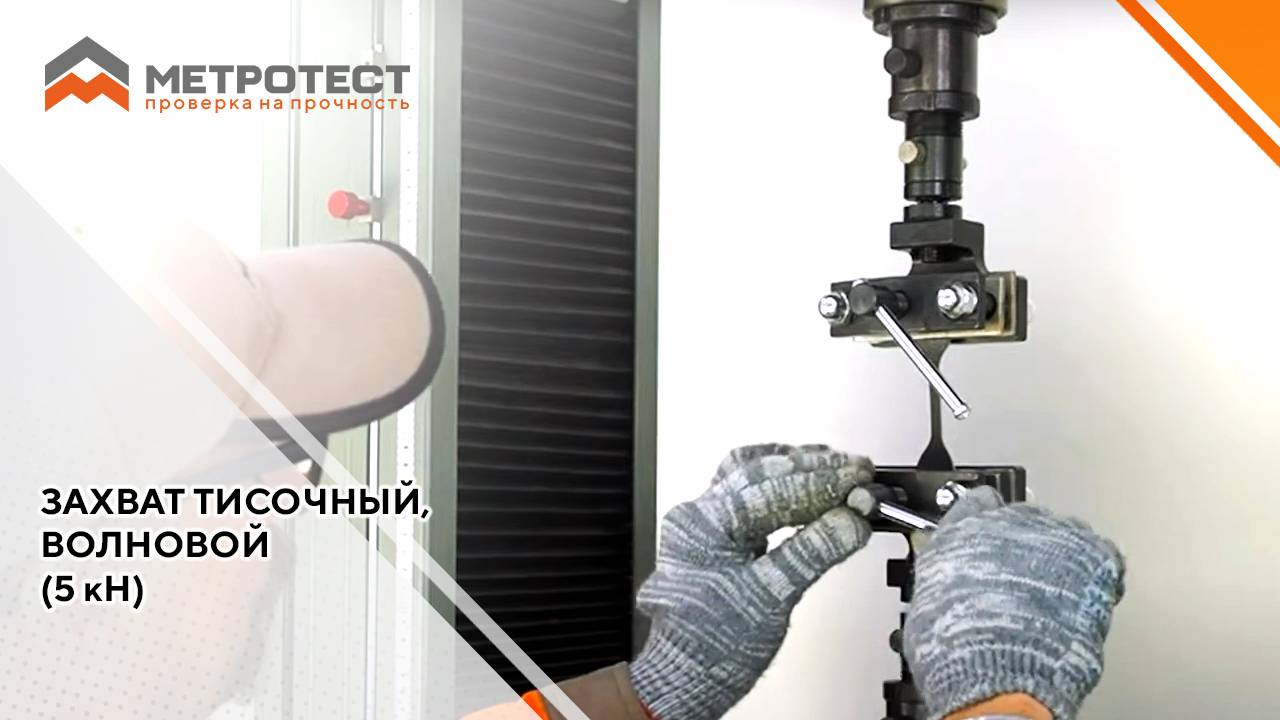 Захват тисочный, волновой