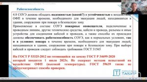 Проблемы старого и нового СП 3.13130 при проектировании звукового и речевого оповещения