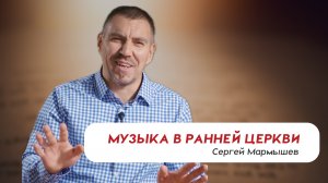 Музыка в ранней церкви | Сергей Мармышев