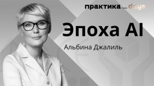 Креативное мышление и эпоха AI. Альбина Джалиль