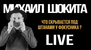 Иллюзионист Михаил Шокита. Лайв с сценического выступления.