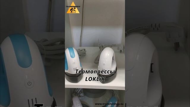 Широкий ассортимент термопрессов LOKLiK