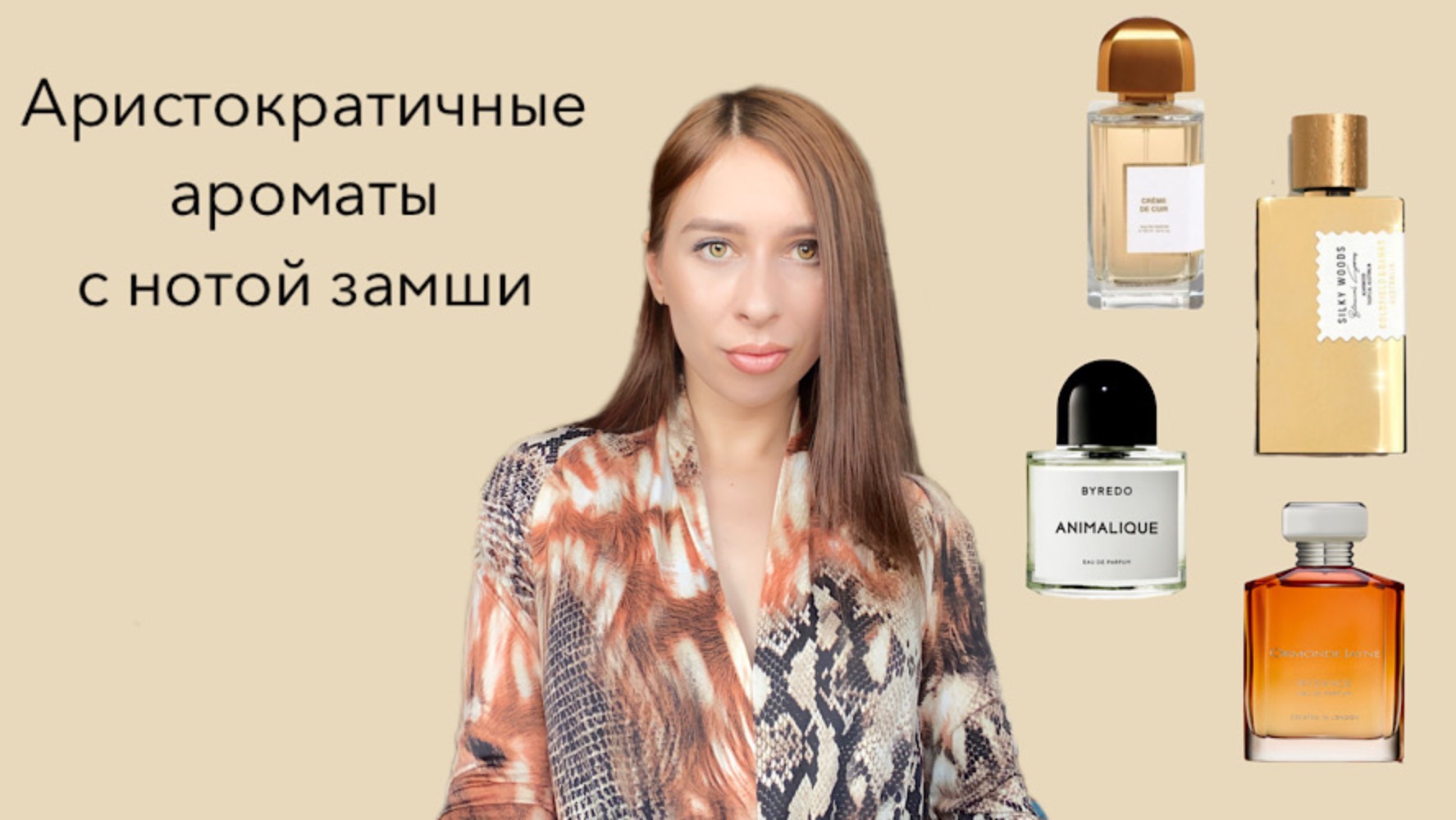 Ароматы с нотой замши - аристократичная роскошь✨