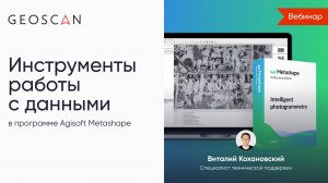 Инструменты работы с данными в ПО Agisoft Metashape