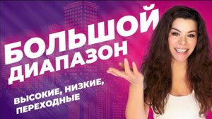ШИРОКИЙ БОЛЬШОЙ ДИАПАЗОН: высокие, низкие, переходные ноты