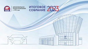 Итоговое собрание ГК «Медведь Холдинг» - 2023