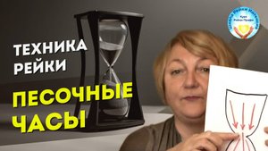 Практика Рейки. Блоки в диафрагме и Манипуре чакре. Техника Рейки Песочные часы
