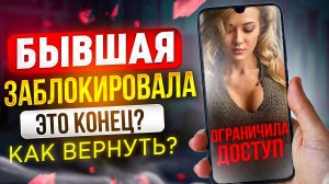 БЫВШАЯ САМА ТЕБЯ РАЗБЛОКИРУЕТ и извинится! Как вернуть бывшую если везде заблокировала. Пинги бывшей