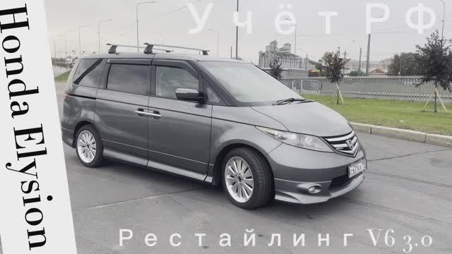 Honda Elysion смотреть онлайн