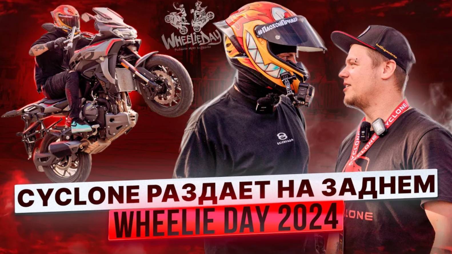 CYCLONE РАЗДАЕТ НА ЗАДНЕМ / МОТО-ШОУ LAVR WHEELIE DAY