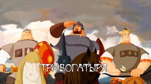 Три богатыря