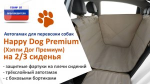 Видеоинструкция установки автогамака Happy Dog Premium (Хэппи Дог Премиум) на 2/3 сиденья