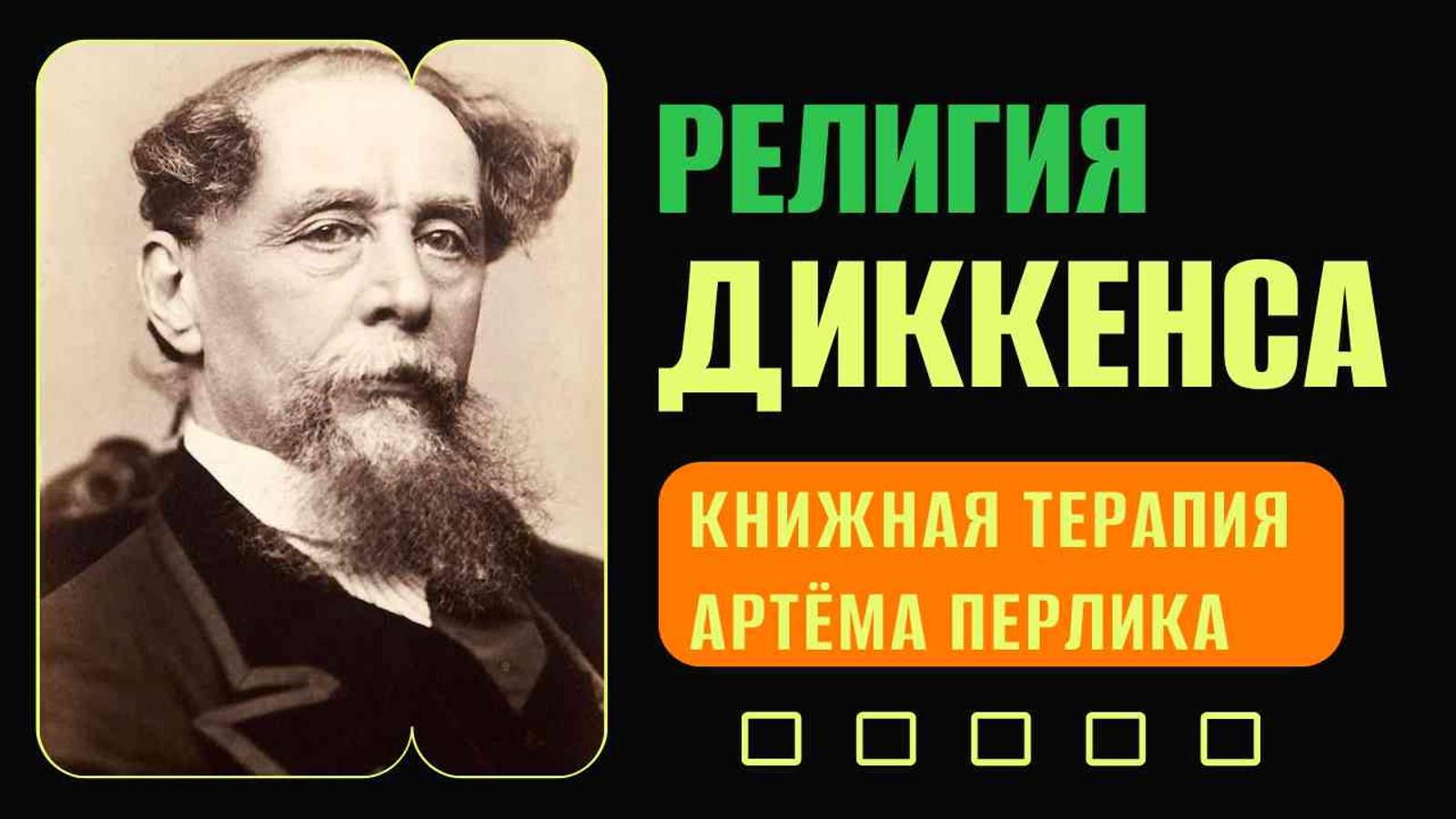 Религия Диккенса | КНИЖНАЯ ТЕРАПИЯ АРТЁМА ПЕРЛИКА