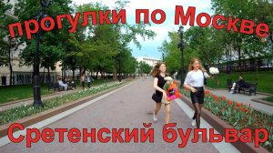 Сретенский бульвар. Прогулки по Московским улицам