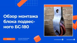 Блок подвесной БС 180. Обзор монтажа