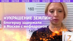 Блогершу «Украшение Земли» задержали в Москве за пропаганду наркотиков