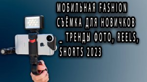 МОБИЛЬНАЯ fashion СЪЁМКА для НОВИЧКОВ _ Тренды ФОТО, REELS, SHORTS 2023