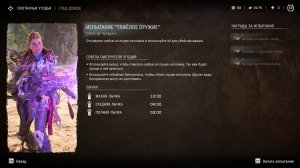 Horizon Forbidden West (сверхсложный) // Охотничьи угодья: След дождя // Испытание "Тяжёлое оружие"