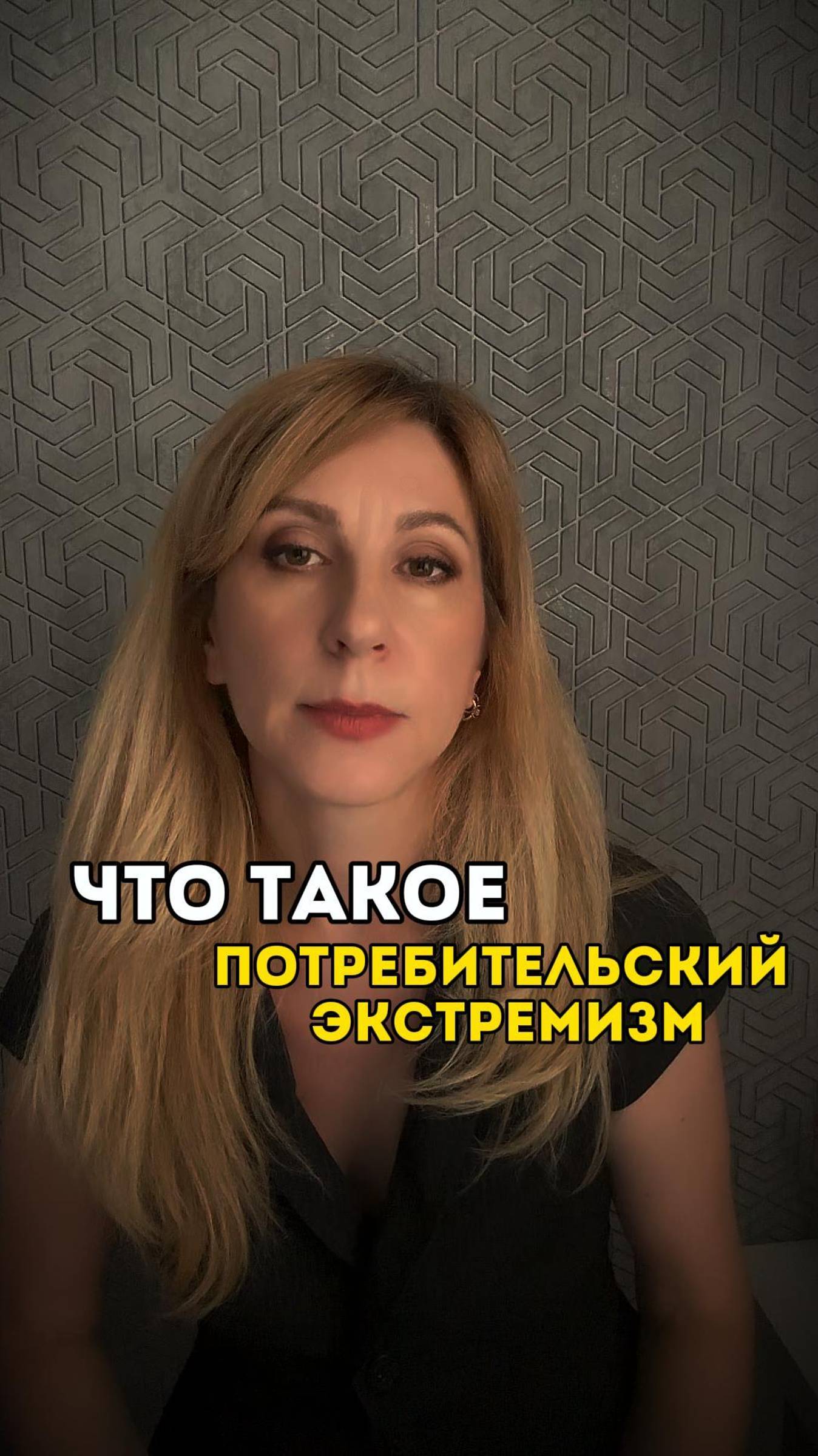 Что такое потребительский экстремизм?