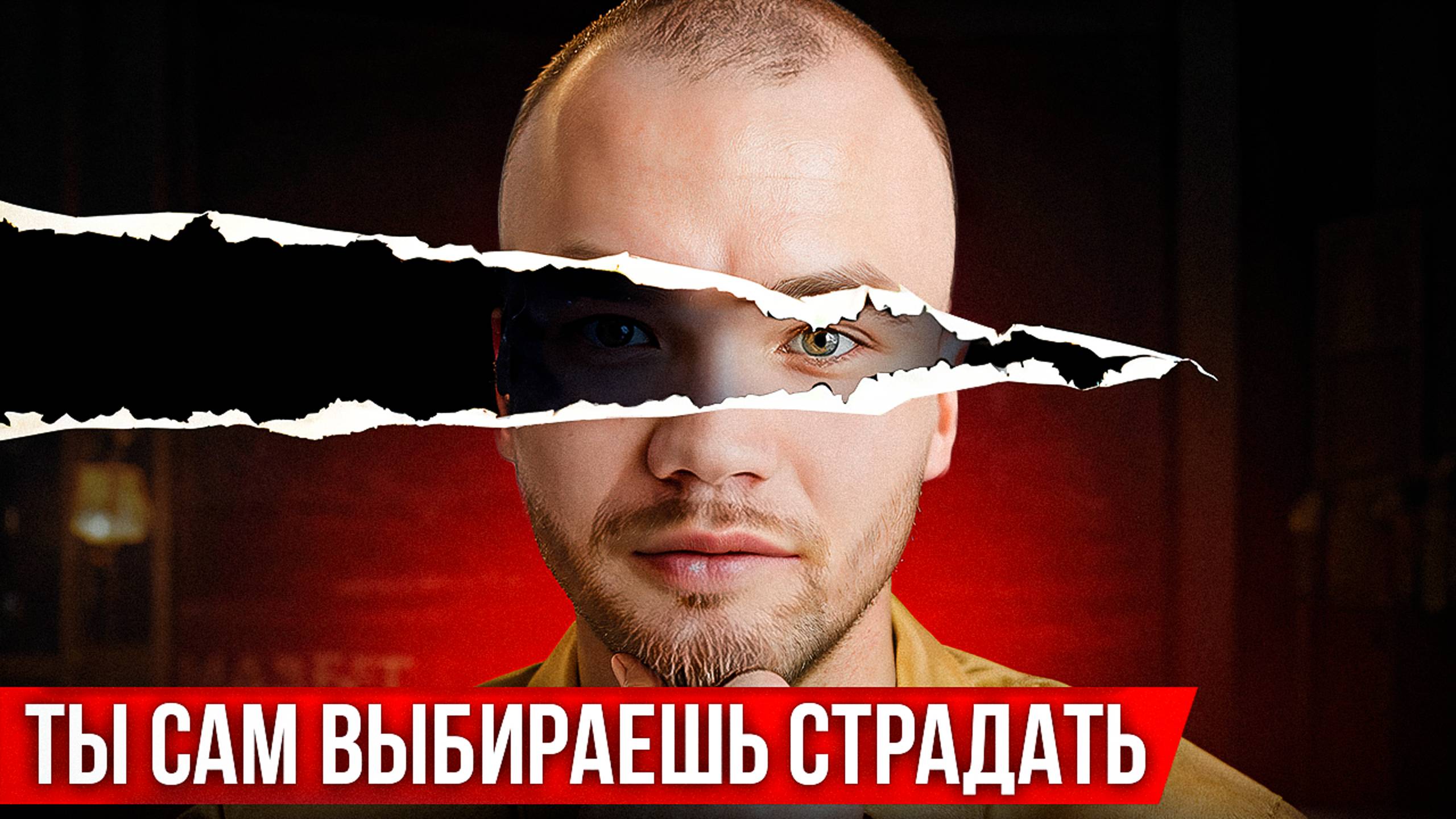 Как ИЗБАВИТЬСЯ ОТ СТРАДАНИЙ НАВСЕГДА Эта ПРОСТАЯ техника поможет тебе быть счастливым
