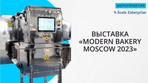 Скейл Энтерпрайз на выставке "MODERN BAKERY MOSCOW" 2023