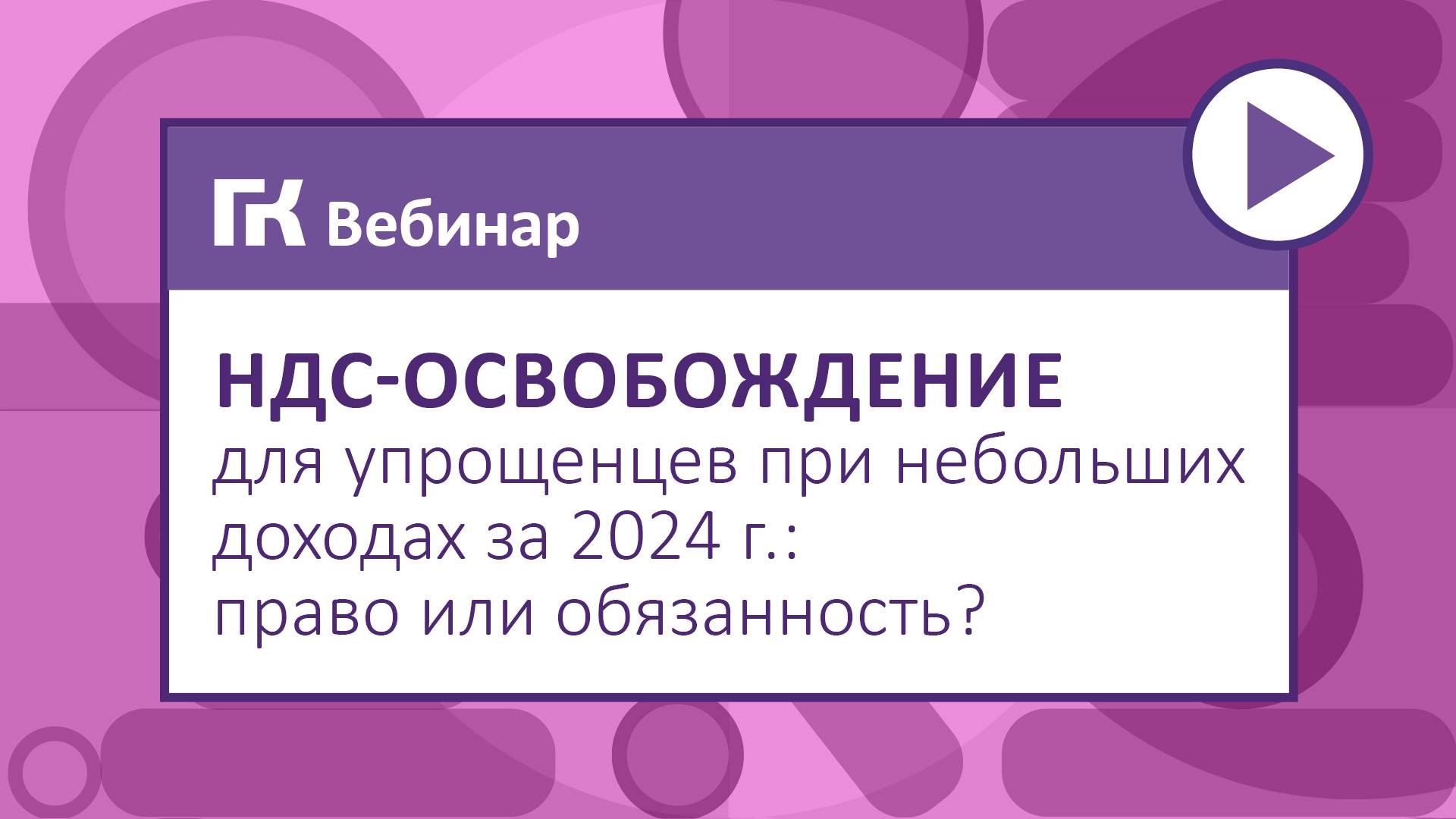 НДС-освобождение для упрощенцев при небольших доходах за 2024 г. право или обязанность