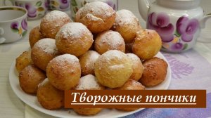 Творожные пончики жареные в масле