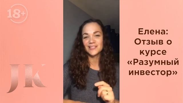 Елена: Отзыв о курсе "Разумный инвестор". Международная Академия инвестиций Юлии Кузнецовой