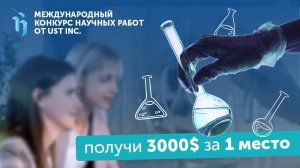 Международный конкурс научных работ от UST Inc.